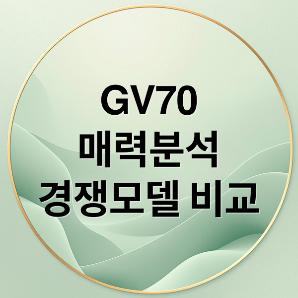 GV70
매력분석
경쟁모델 비교 (제네시스 GV70 강점 비교)
