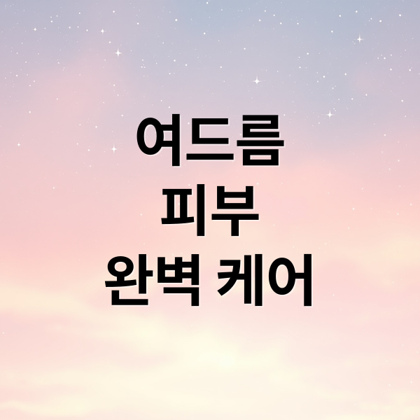 여드름
피부
완벽 케어 (여드름 폼클렌징 여드름 연고 추천)