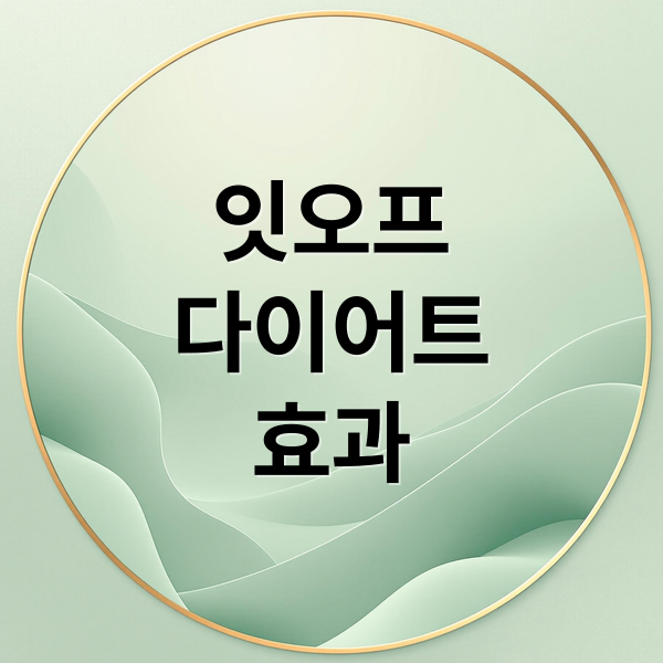 잇오프
다이어트
효과 (유디트 잇오프 다이어트 내도내산 솔직 후기, 효과, 부작용)