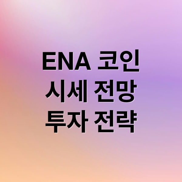 ENA 코인
시세 전망
투자 전략 (에테나 코인 시세 전망)