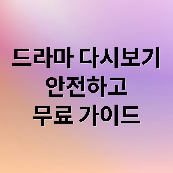 드라마 다시보기
안전하고
무료 가이드 (드라마 다시보기 사이트)