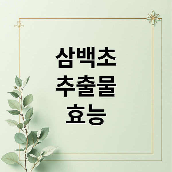 삼백초
추출물
효능 (삼백초추출물 효능 부작용)