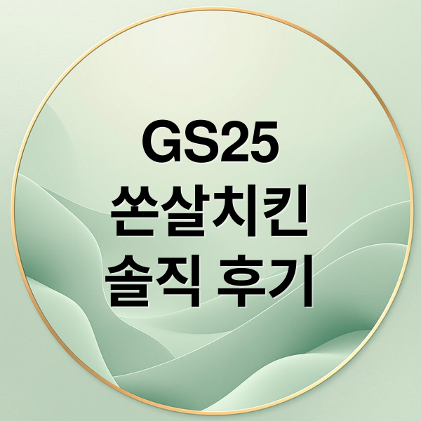 GS25
쏜살치킨
솔직 후기 (GS25 쏜살치킨 리뷰 주문)