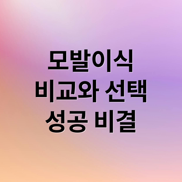 모발이식
비교와 선택
성공 비결 (모발이식 비용)