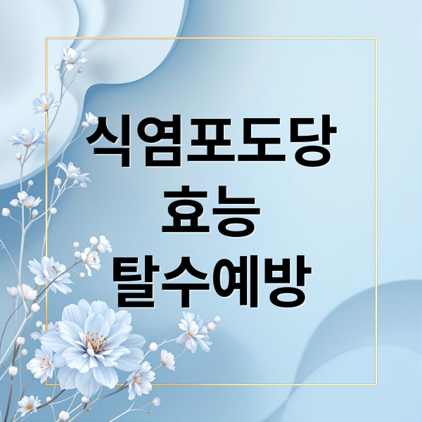 식염포도당
효능
탈수예방 (식염포도당)