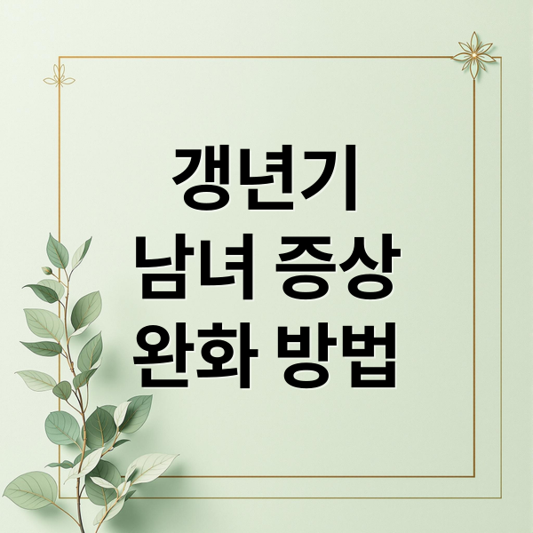갱년기
남녀 증상
완화 방법 (갱년기 기간 남녀)