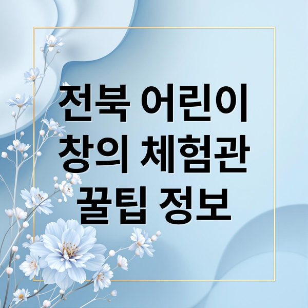 전북 어린이
창의 체험관
꿀팁 정보 (전라북도 어린이 창의 체험관)