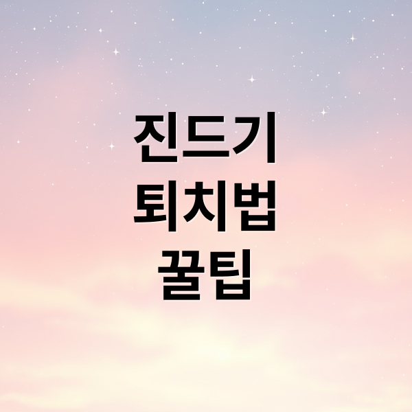 진드기
퇴치법
꿀팁 (진드기 퇴치법 퇴치제 추천)