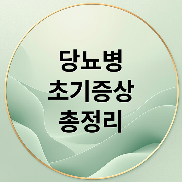 당뇨병
초기증상
총정리 (당뇨증상)