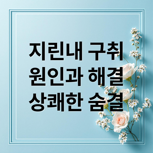 지린내 구취
원인과 해결
상쾌한 숨결 (지린내구취 해결법)