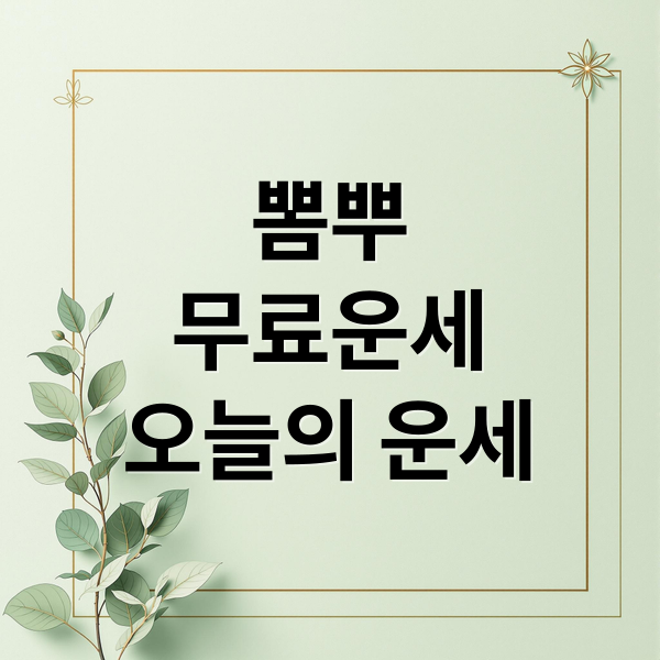 뽐뿌
무료운세
오늘의 운세 (뽐뿌 무료운세)