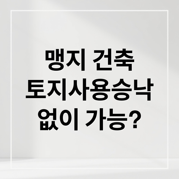맹지 건축
토지사용승낙
없이 가능? (맹지 토지 사용 승낙서)