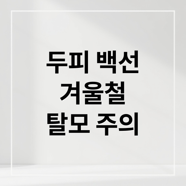 두피 백선 겨울철 탈모 주의 (겨울철 두피 백선 예방)