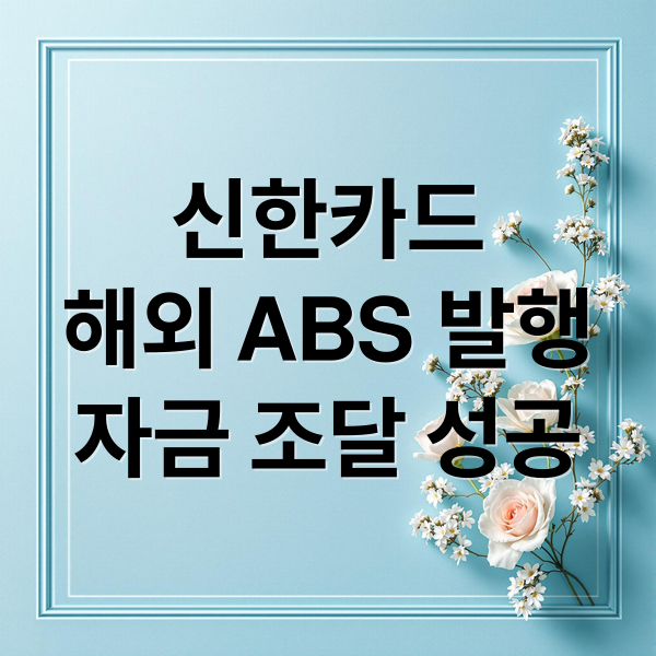 신한카드
해외 ABS 발행
자금 조달 성공 (신한카드 해외 ABS 발행)