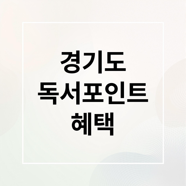 경기도
독서포인트
혜택 (경기도 독서포인트제 신청)