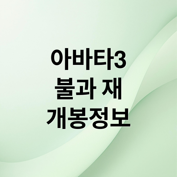 아바타3
불과 재
개봉정보 (아바타 3 불과 재 후기 197분 IMAX)