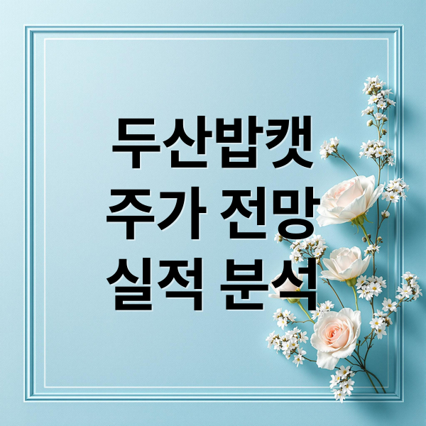 두산밥캣
주가 전망
실적 분석 (두산밥캣 주가)