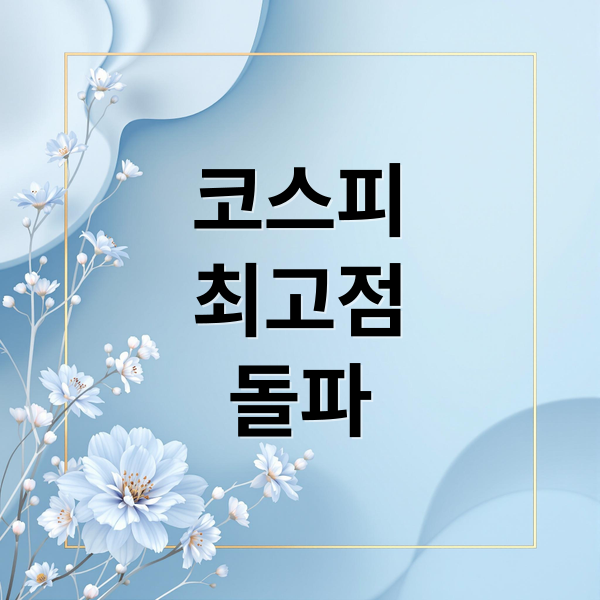 코스피
최고점
돌파 (코스피)