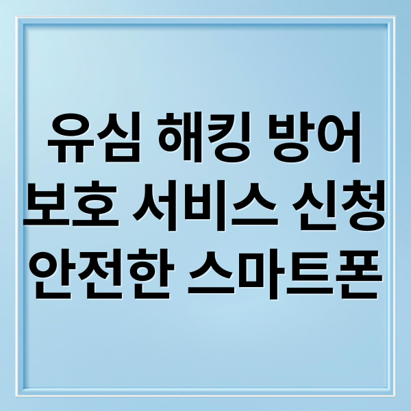 유심 해킹 방어
보호 서비스 신청
안전한 스마트폰 (SKT 유심보호서비스 신청)