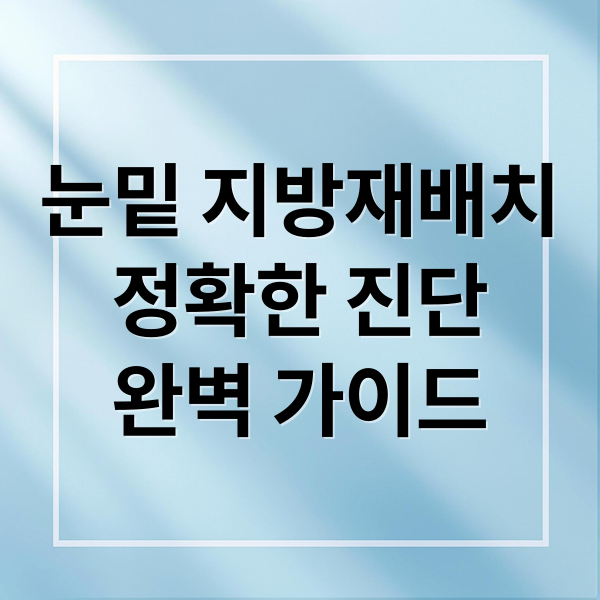 눈밑 지방재배치
정확한 진단
완벽 가이드 (눈밑 지방재배치 병원 기준)