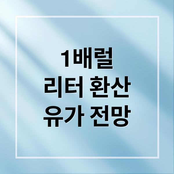 1배럴
리터 환산
유가 전망 (1배럴 리터 2026년 유가 계산법)