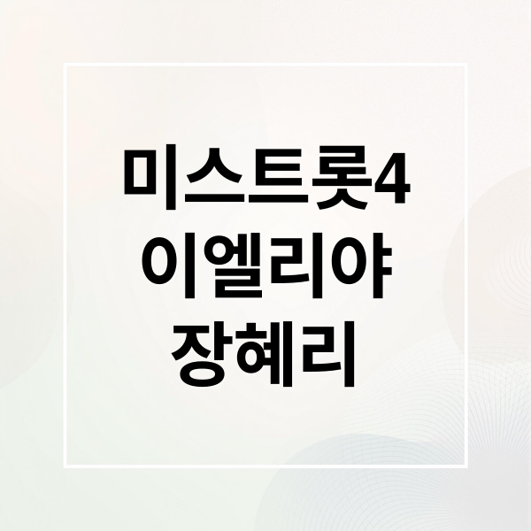 미스트롯4
이엘리야
장혜리 (미스트롯4 이엘리야 장혜리)