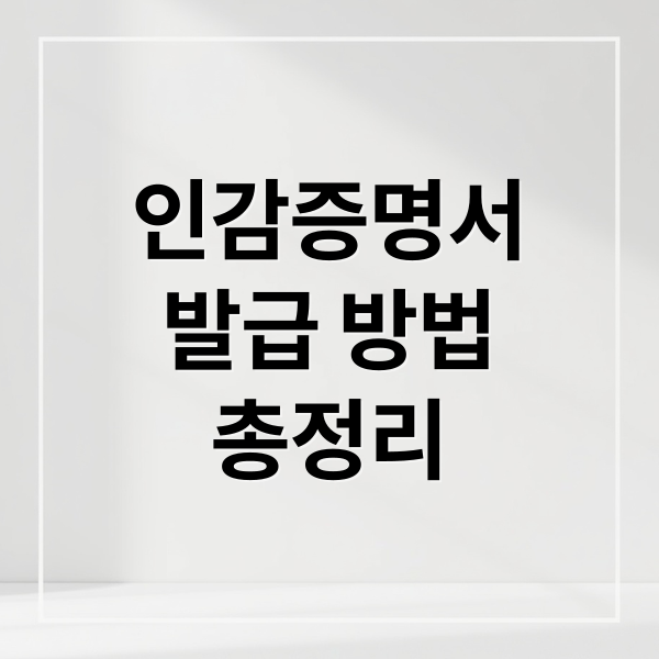 인감증명서 발급 방법 총정리
