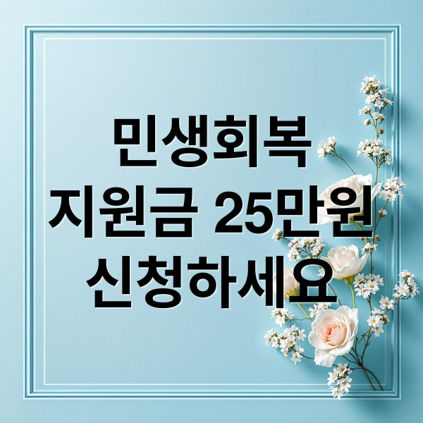 민생회복
지원금 25만원
신청하세요 (2025 민생회복지원금 25만원 신청)