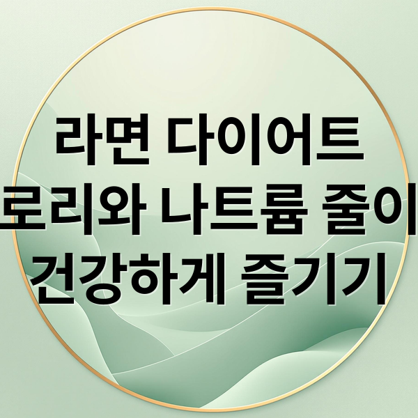 라면 다이어트
칼로리와 나트륨 줄이기
건강하게 즐기기 (라면 칼로리/나트륨/다이어트)