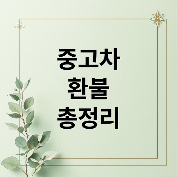 중고차
환불
총정리 (중고차 명의이전 환불)