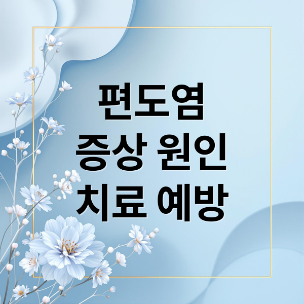 편도염
증상 원인
치료 예방 (편도염 증상 원인 치료)