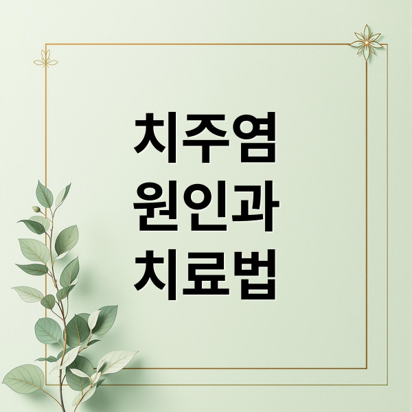 치주염
원인과
치료법 (치주염)