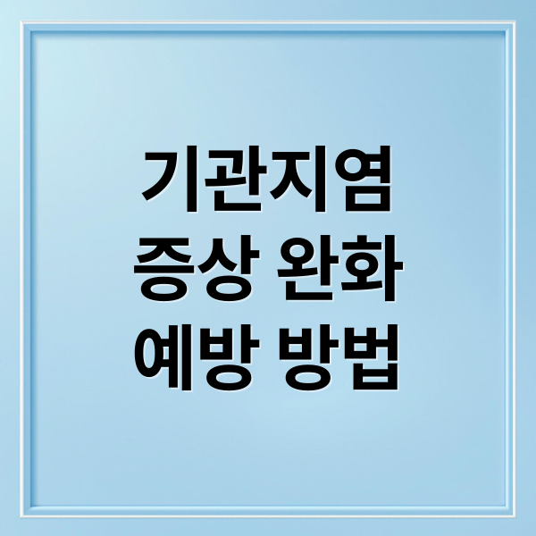기관지염
증상 완화
예방 방법 (기관지염 증상 7가지)