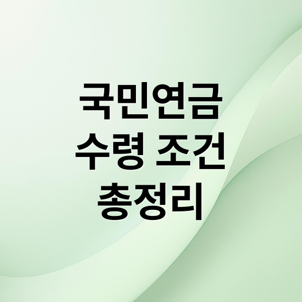 국민연금
수령 조건
총정리 (국민연금 수령시기)