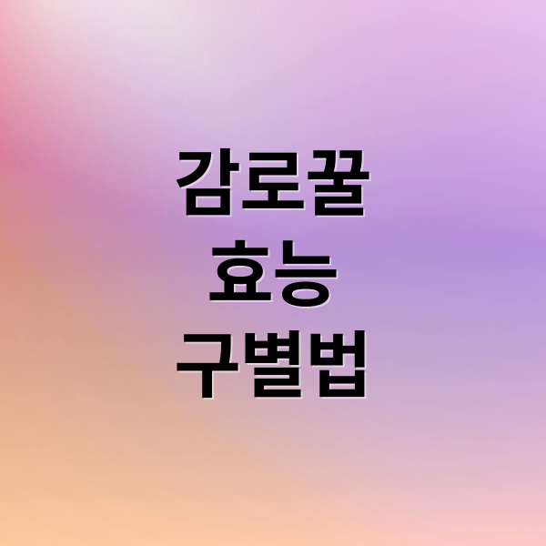 감로꿀
효능
구별법 (감로꿀 효능 주요성분 일반꿀 차이)
