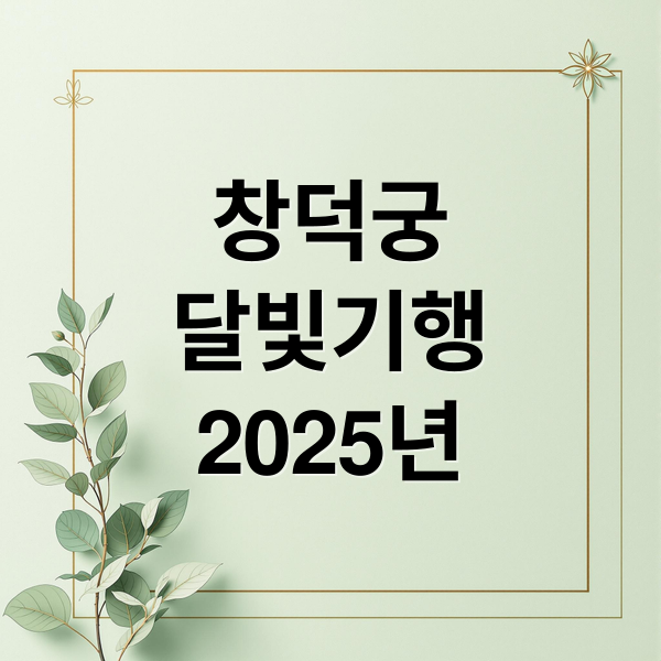 창덕궁
달빛기행
2025년 (창덕궁 달빛기행 예약 혜택)