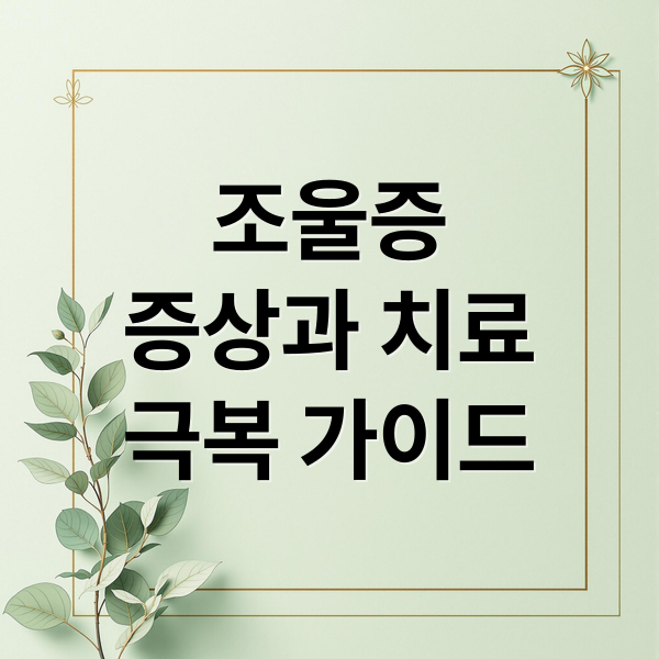 조울증
증상과 치료
극복 가이드 (조울증 자가진단)