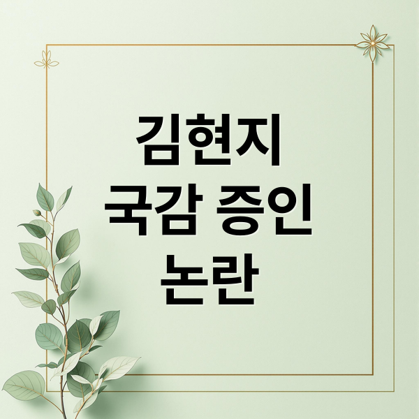 김현지
국감 증인
논란 (김현지 총무비서관 국감 출석)