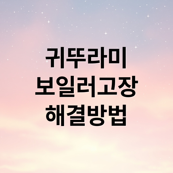 귀뚜라미
보일러고장
해결방법 (귀뚜라미보일러 부품교체 139000원)