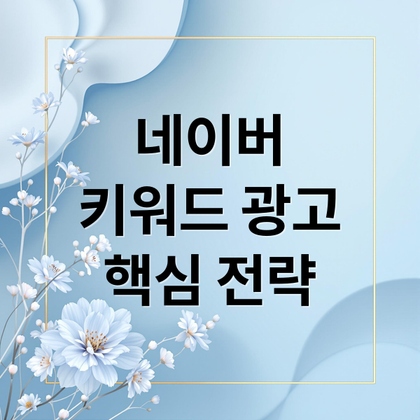 네이버
키워드 광고
핵심 전략 (네이버 키워드 광고 소재 유의점)