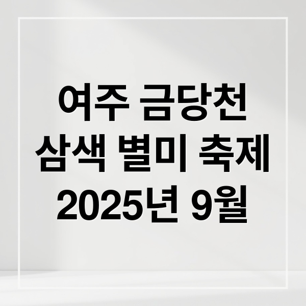 여주 금당천
삼색 별미 축제
2025년 9월 (여주 금당천 삼색 별미 축제)