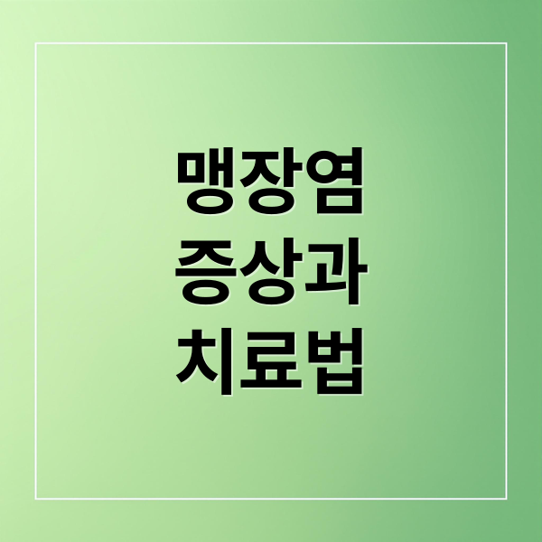 맹장염
증상과
치료법 (맹장염 초기증상 자가진단)