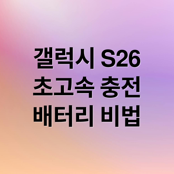 갤럭시 S26
초고속 충전
배터리 비법 (갤럭시 S26 충전 솔루션)