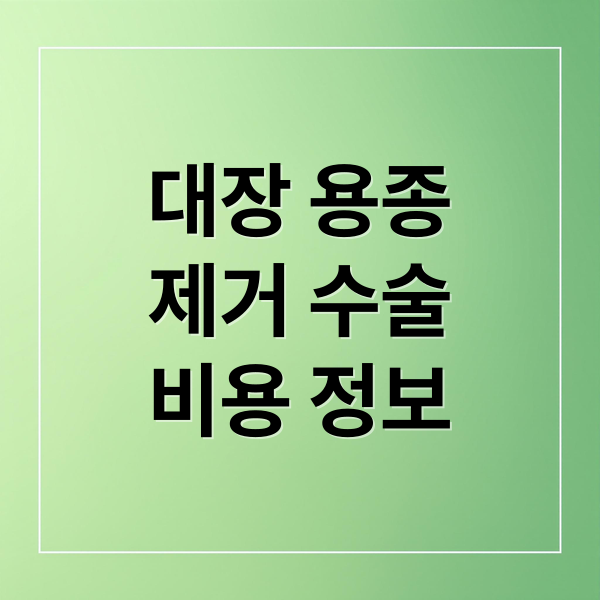 대장 용종
제거 수술
비용 정보 (대장 용종 제거 수술비용)
