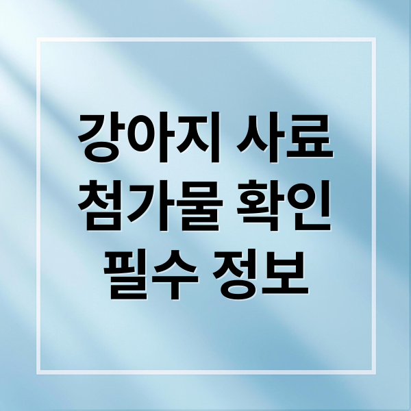 강아지 사료
첨가물 확인
필수 정보 (강아지 사료 첨가물 안전성)