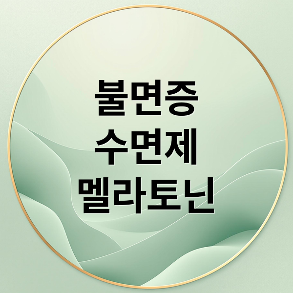 불면증 해결 A to Z 2 불면증
수면제
멜라토닌 (수면제 불면증 멜라토닌 영양제)