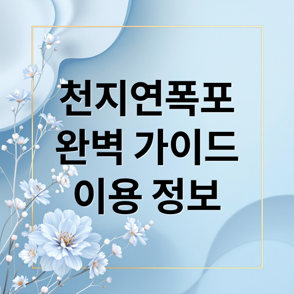 천지연폭포
완벽 가이드
이용 정보 (제주도 서귀포 천지연폭포)