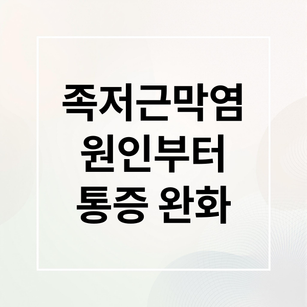 족저근막염
원인부터
통증 완화 (족저근막염 원인 12가지)
