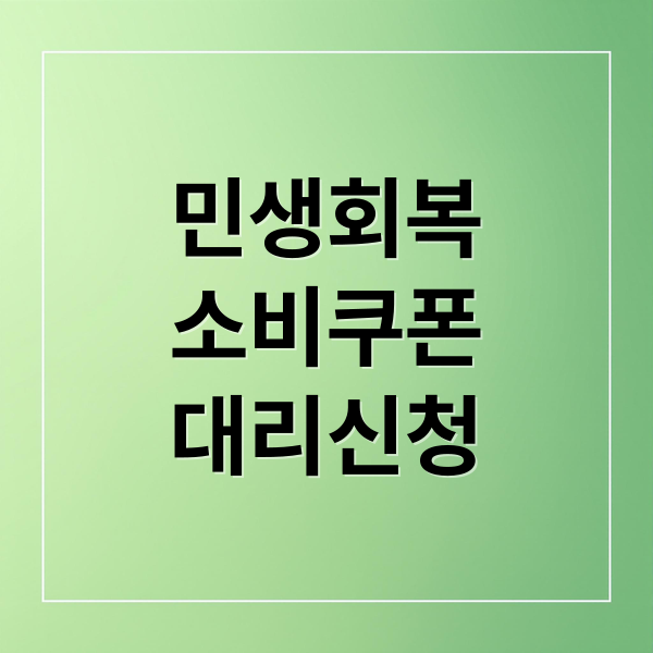 민생회복
소비쿠폰
대리신청 (민생회복 소비쿠폰 대리신청)