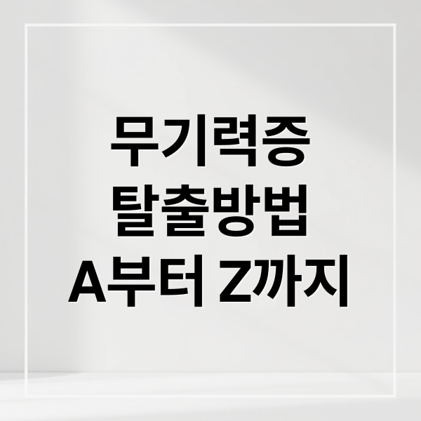 무기력증
탈출방법
A부터 Z까지 (이유 없는 무기력증, 사실은 OO이 고갈되었다는 신호)